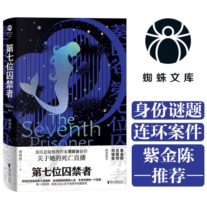 第七位囚禁者女版《白夜追凶》关于少女的死亡直播新华书店正版图书