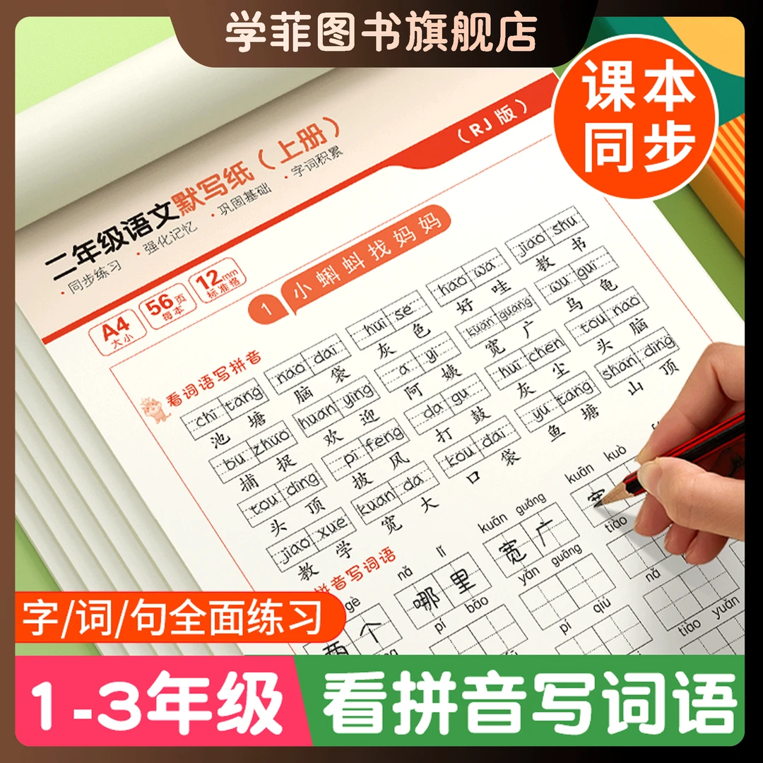 学菲语文默写1-3年级上下册语文教材同步默写纸生字词语人教版