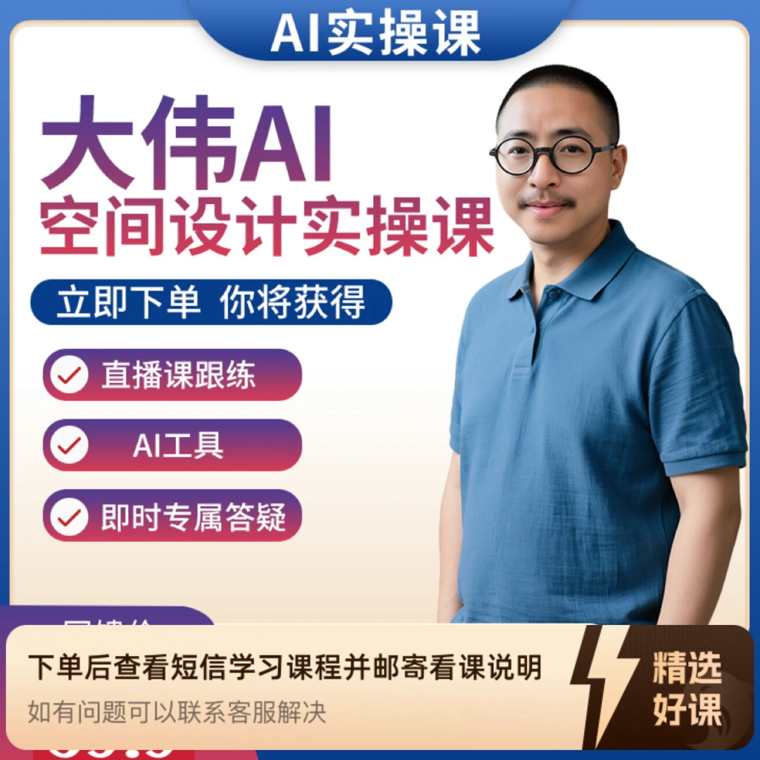 大伟AI空间设计实操课（留意短信解锁课程）