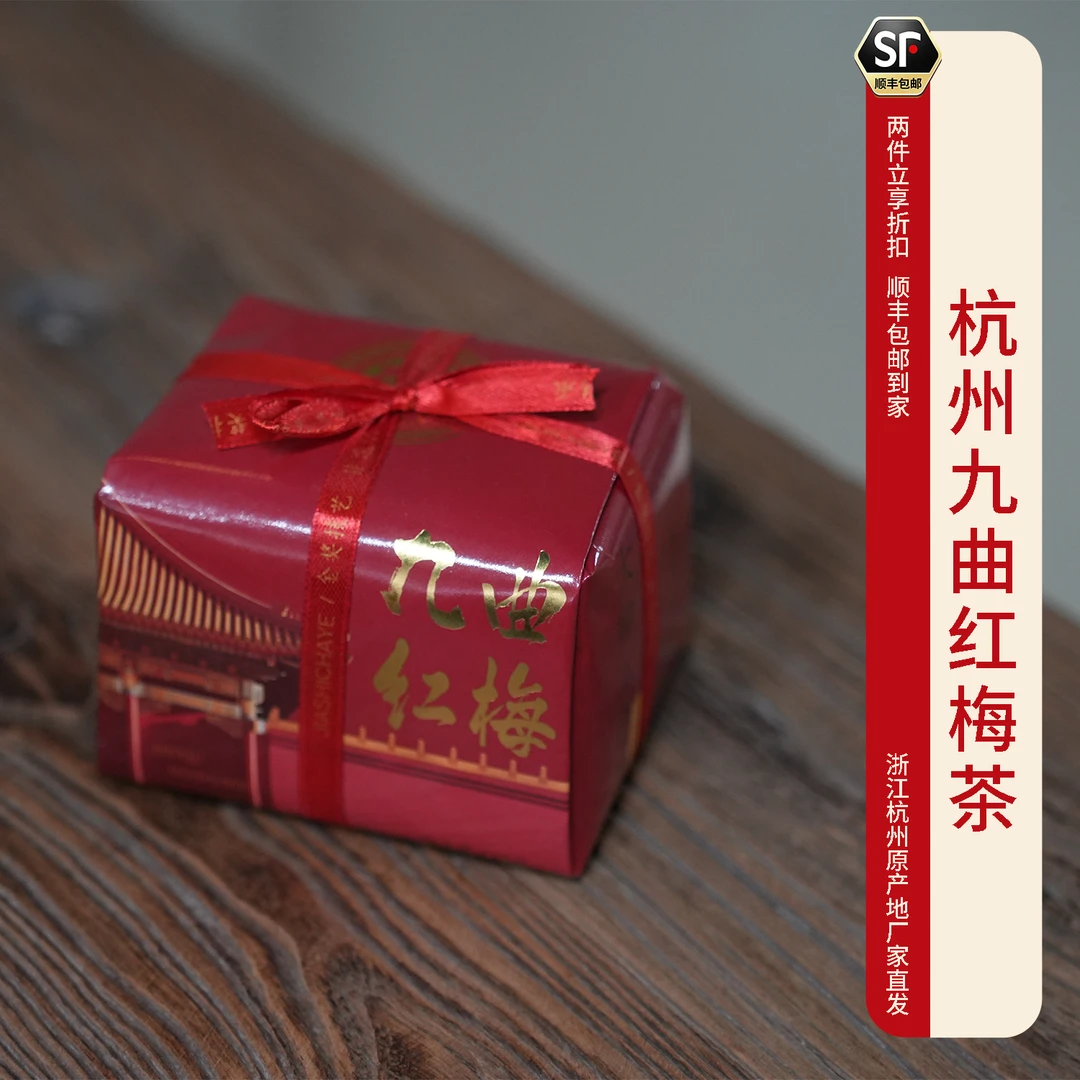 贾不了九曲红梅杭州特产红茶茶叶125g甄选好茶温润香甜