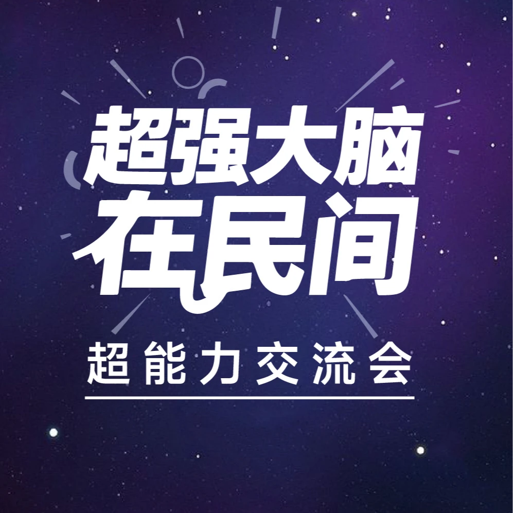 超强大脑在民间 信息咨询服务费