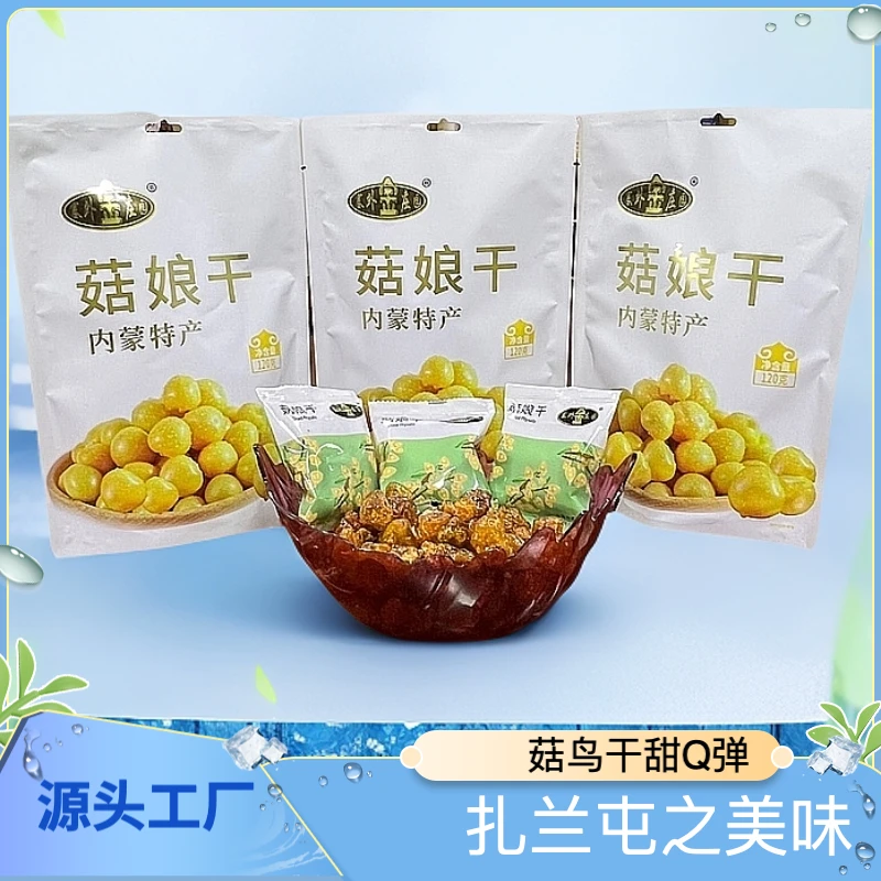 塞外金庄园菇鸟干 扎兰屯特产 源头发货 Q弹甘甜 果香浓郁