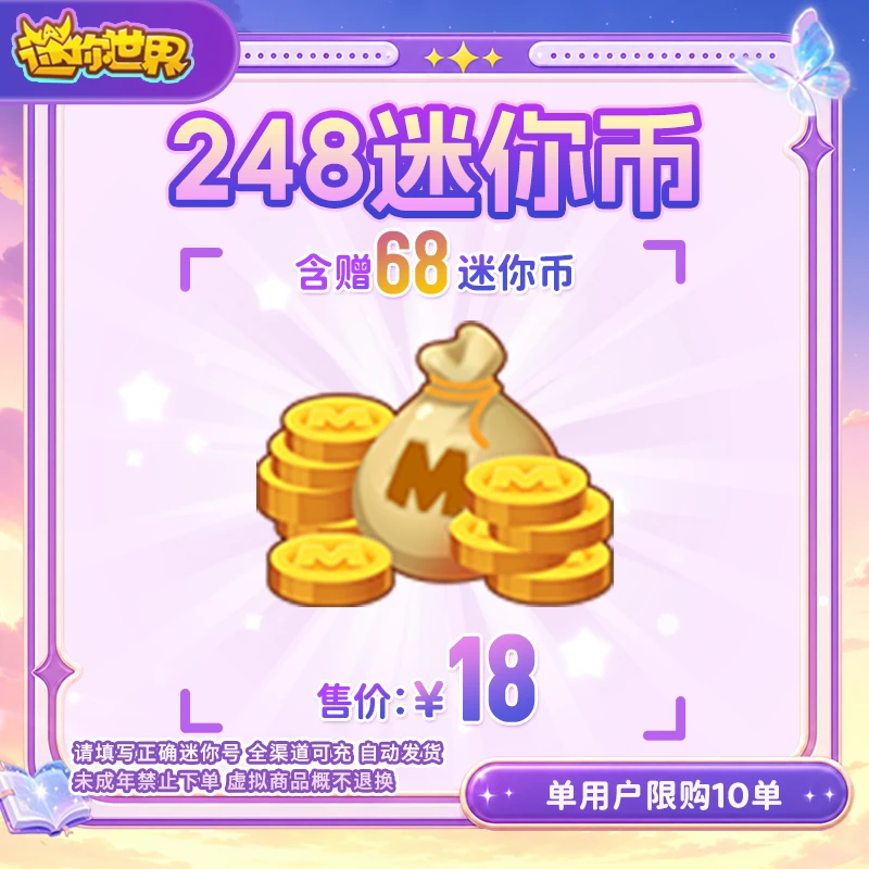 180迷你币 赠送68迷你币 【迷你世界】官方直充