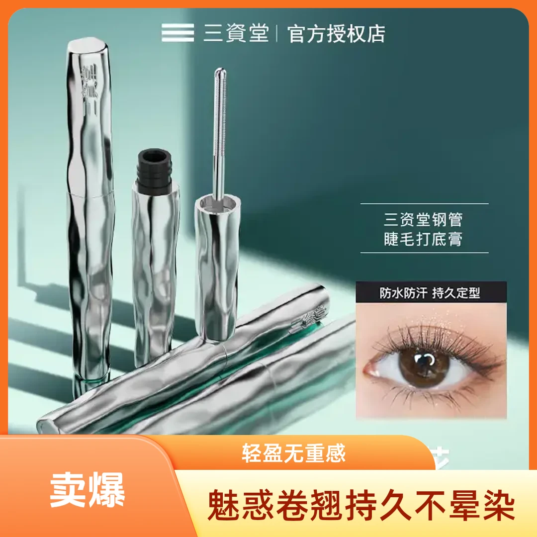 【官方正品】三资堂睫毛膏防汗防水不晕染纤长卷翘持久自然打底定型