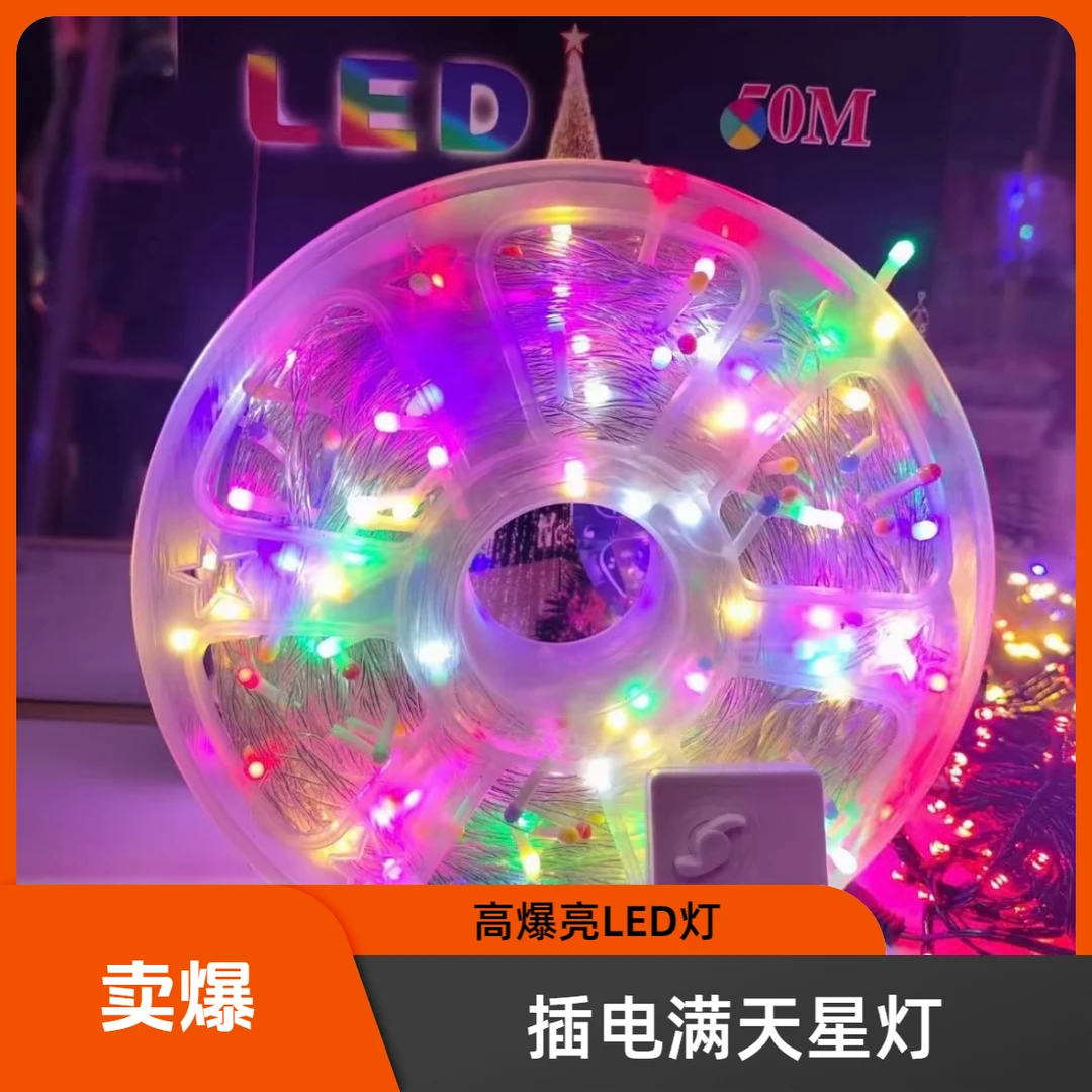 【大福利炸】插电款【50米（400灯珠）】【满天星】高爆亮LED彩灯