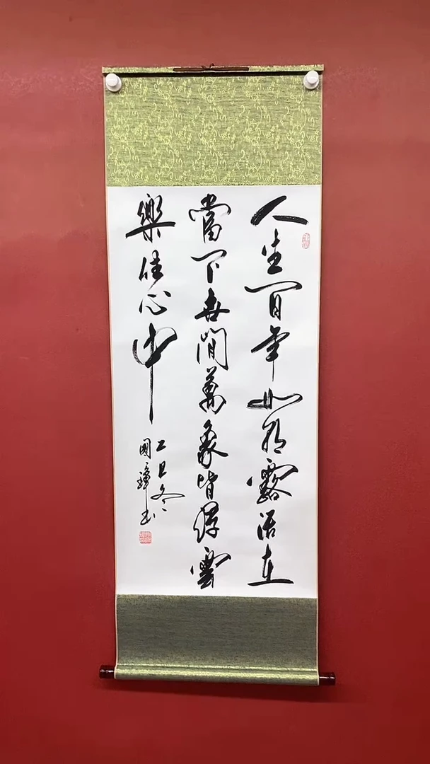 书法人生百年  三尺竖卷轴姚国璋