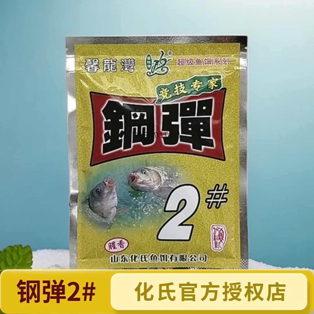 化氏钢弹2#号腥香120克*袋黑坑湖库野钓鲫鱼鲤鱼翘嘴饵料鱼饵垂钓