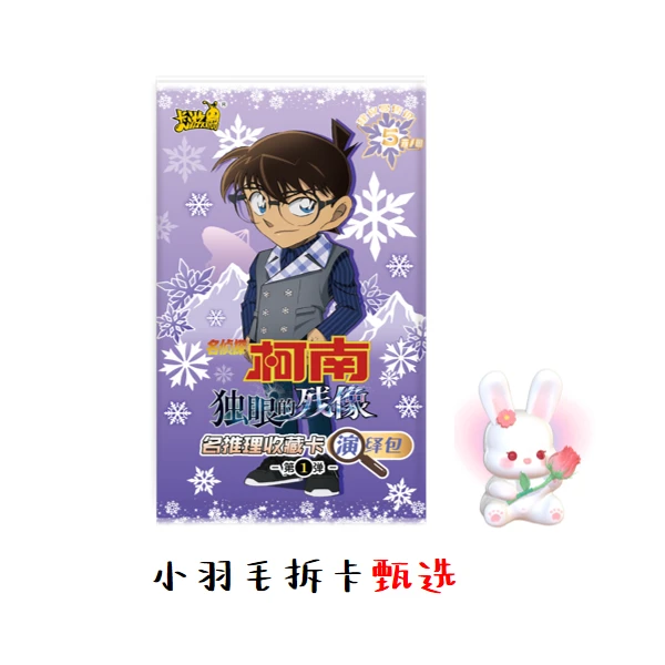 卡游【玩法/大胃王/找新兰】名侦探柯南名推理收藏卡第1弹5元包