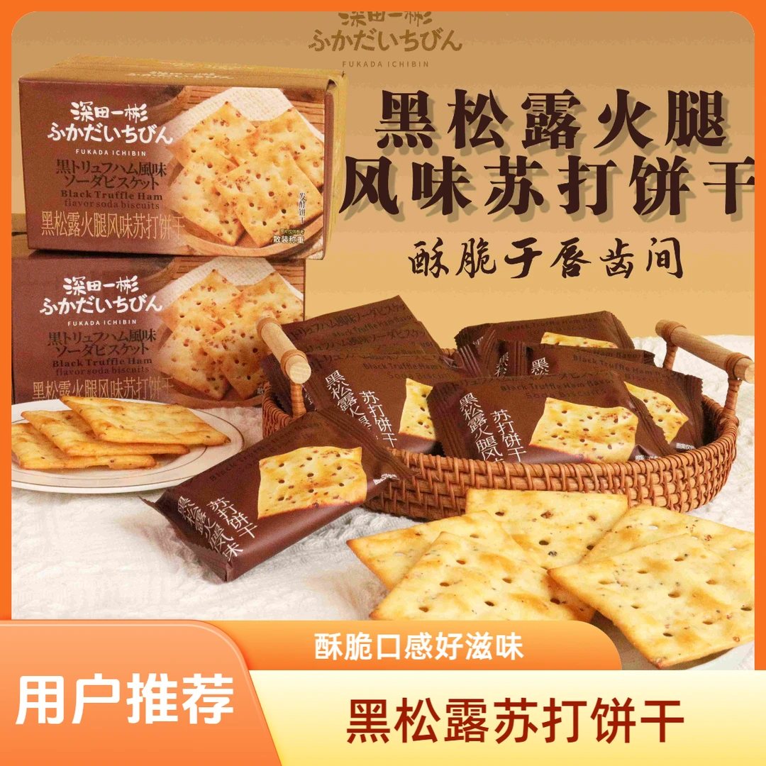 【次日达】{新鲜日期}黑松露火腿苏打饼干即食酥性饼干早餐营养代餐薄脆饼干零食品解馋零食