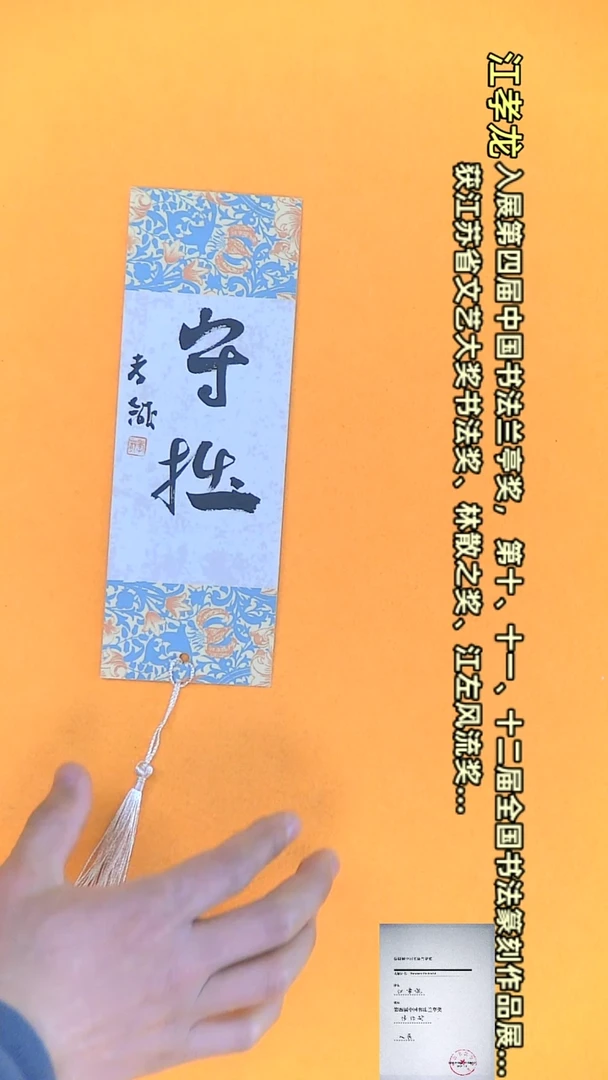 【闪购商品】书法江孝龙书法文创小品守拙（随机发）