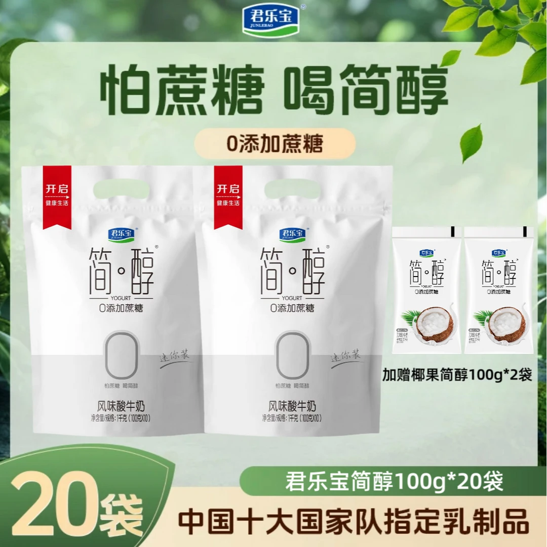 【到手22袋】君乐宝简醇0添加蔗糖酸奶100g×20袋+椰果简醇100g*2袋