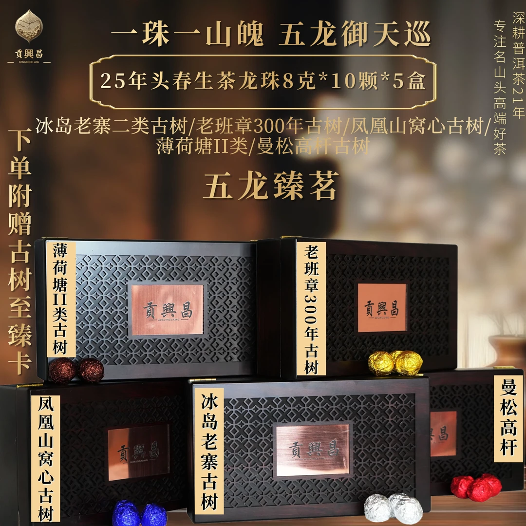 【五龙臻茗】2025年 五大超一线名山 古树龙珠集合8克*10颗*5盒/套