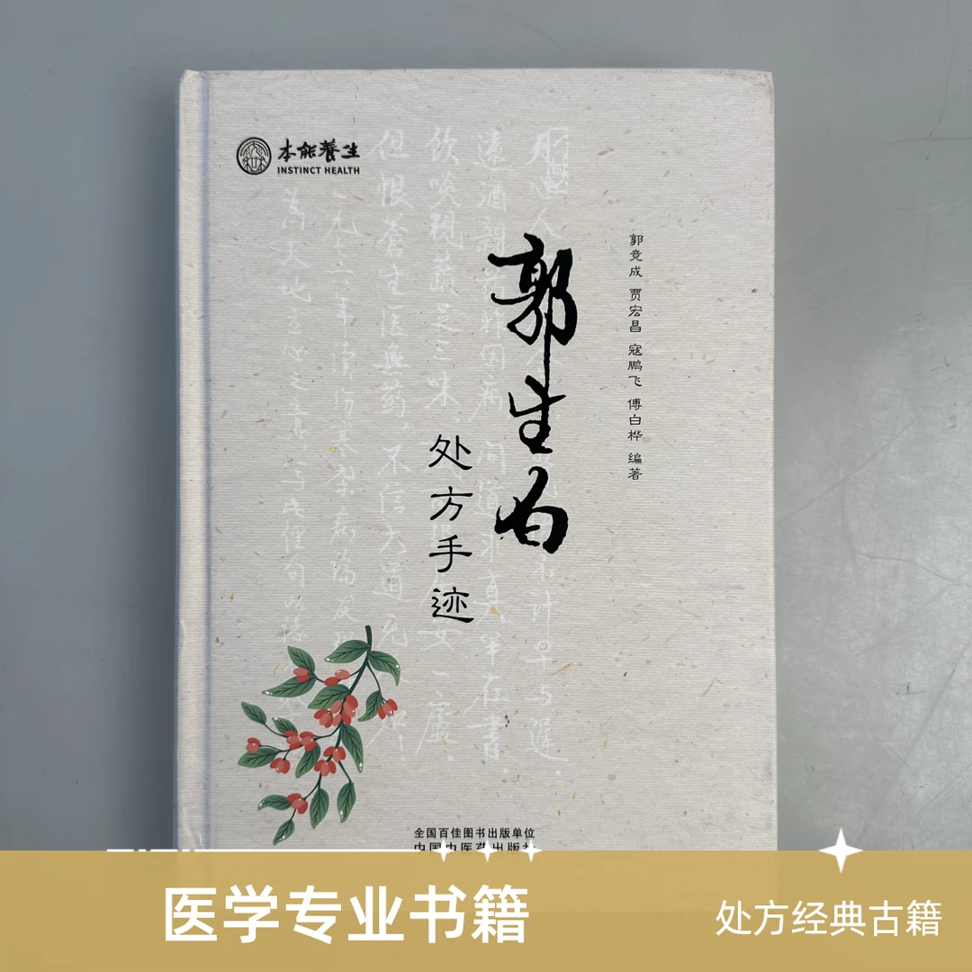 郭生白《处方手迹》799张手写原方43张医案对症加减开方三汤一粥