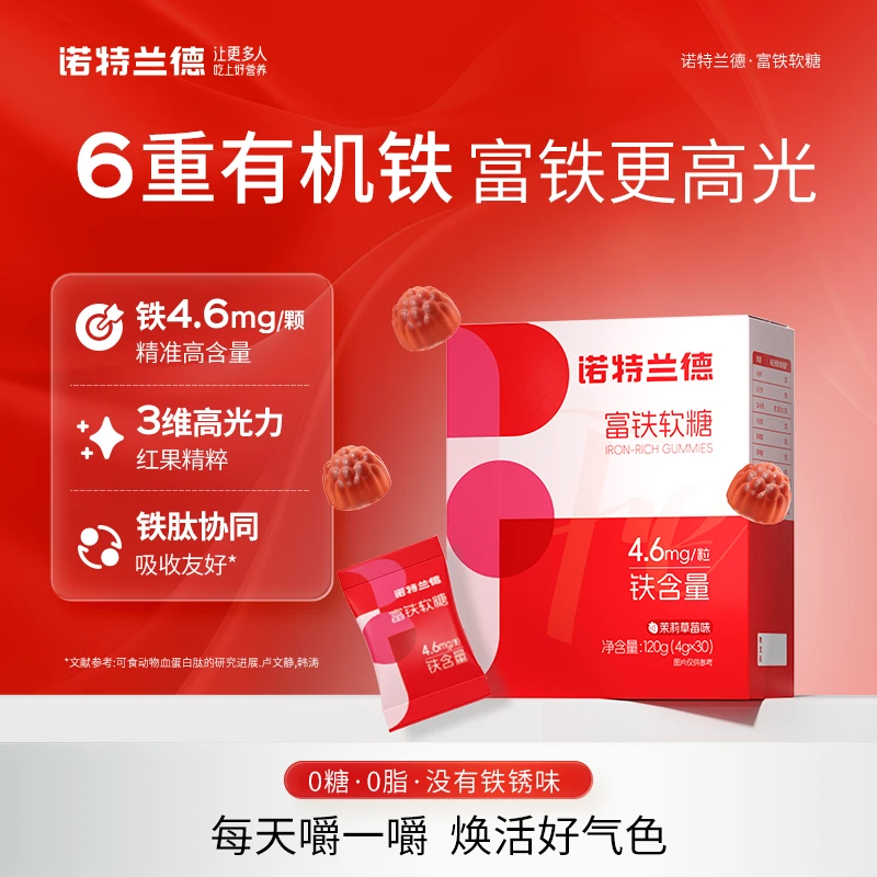 诺特兰德富铁软糖女性铁剂血红素含铁软糖有机铁 Z