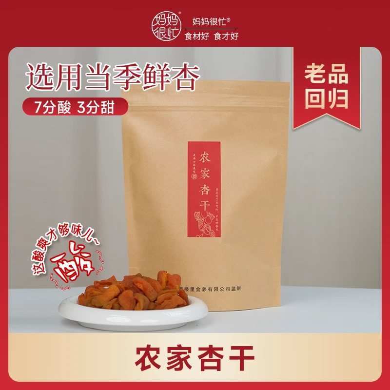 【杏干回归】妈妈很忙 农家杏干250g 酸爽有嚼劲 爱吃酸拍 酸甜好吃
