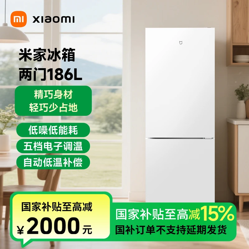 【国家补贴】小米米家冰箱两门186L BCD-186MDM02