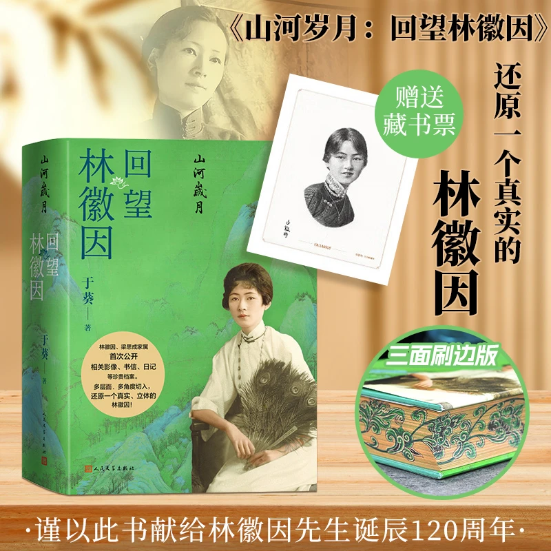 山河岁月:回望林徽因 于葵著 人民文学出版社
