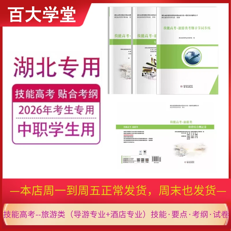 准易 旅游类（导游-酒店）知识要点+技能+考纲+试卷--2026 技能高考