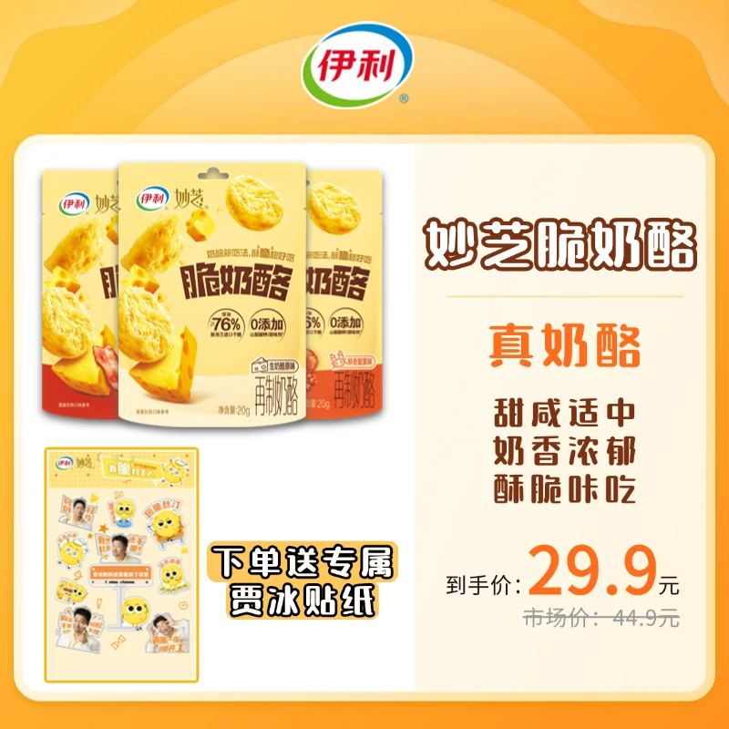 【酥脆奶酪-伊利新品】76%高干酪妙芝脆奶酪营养健康非油炸零食DYZJ