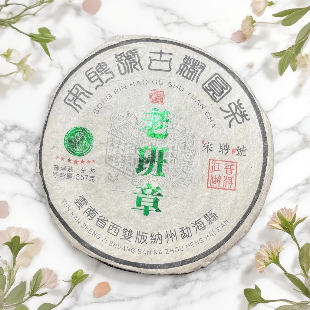 【茶姐严选】宋聘号 老班章 普洱生茶 357g