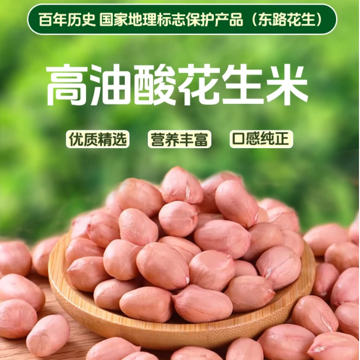【小蘑菇家】高油酸花生