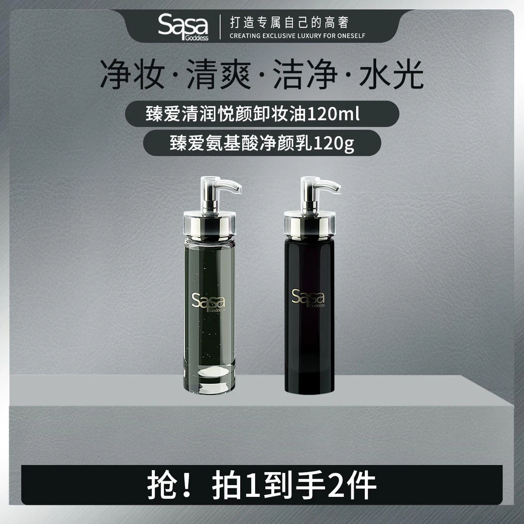 SASAGODDESS净颜乳卸妆油净颜搭子组合