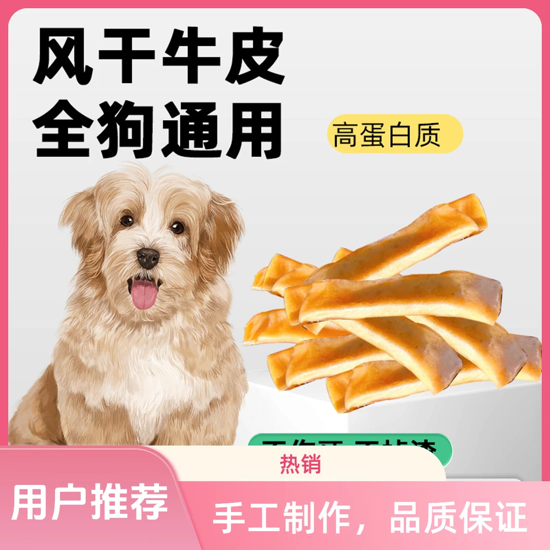 天然风干牛皮狗狗磨牙棒耐咬美味宠物零食洁齿必备