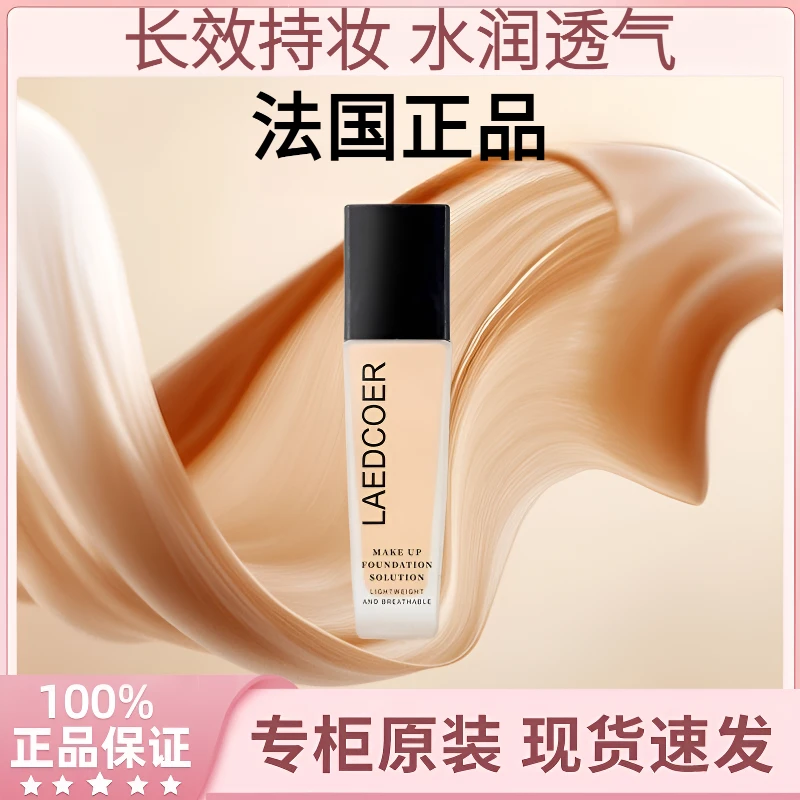 法国兰冠保湿遮瑕持妆粉底液防水轻薄滋润持久不脱妆干油皮不油腻