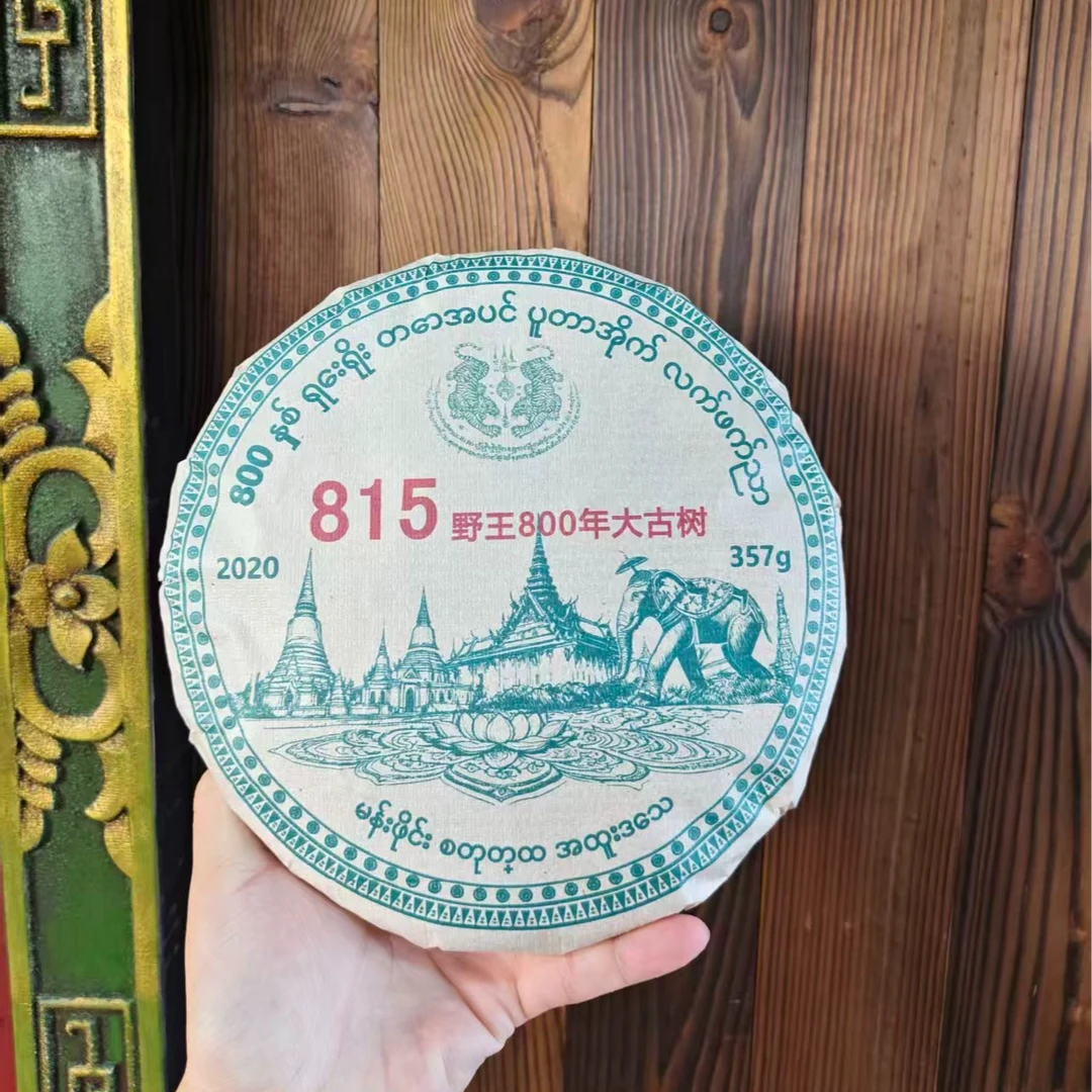 2020年815野王大古树  普洱茶生357g/饼