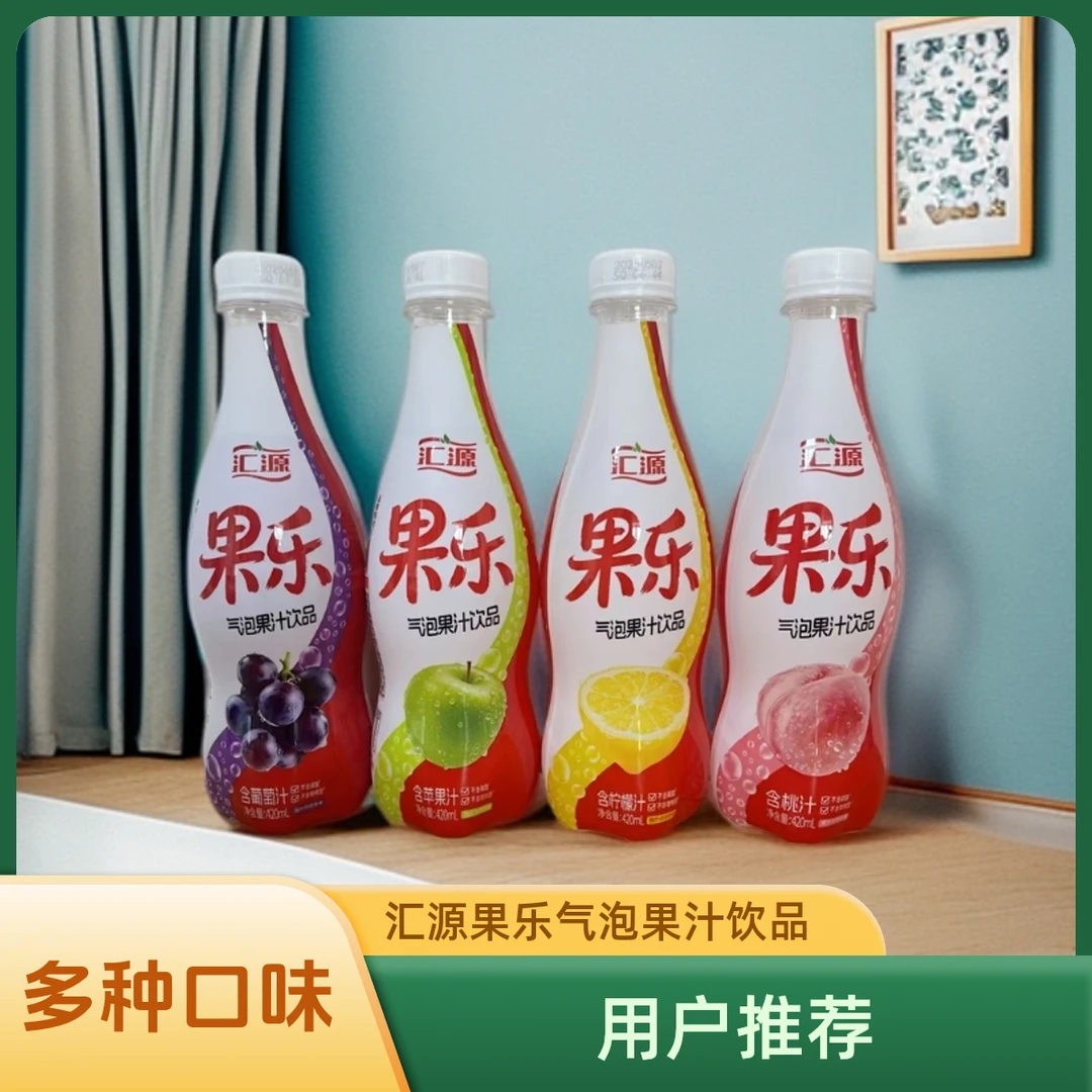 汇源果乐气泡果汁饮品420ml*9瓶葡萄/蜜桃/青苹果/柠檬味气泡饮料
