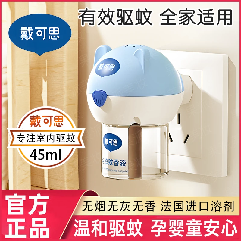 戴可思蚊香液无味电蚊香家用插电式防蚊补充液儿童宝宝可用驱蚊液