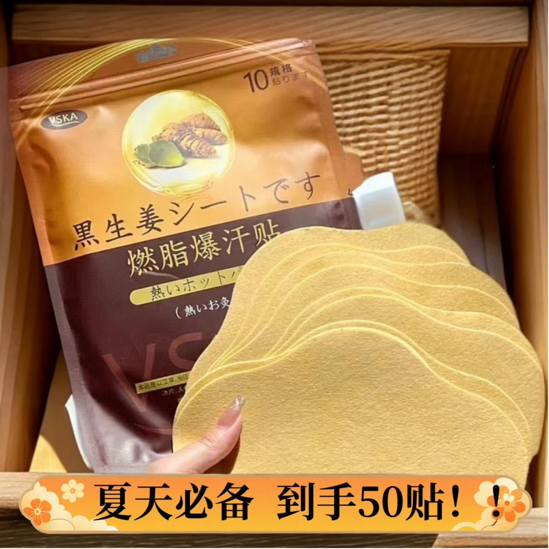 （拍1发5）50贴VSKA爆汗贴生姜贴草本艾草暴汗肚脐贴黑生姜炫腹贴