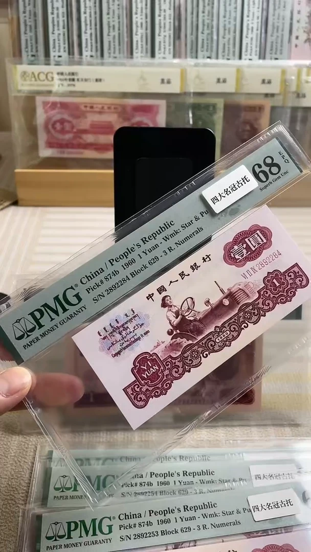 【闪购商品】四大名冠古币拖拉机68分尾84！！