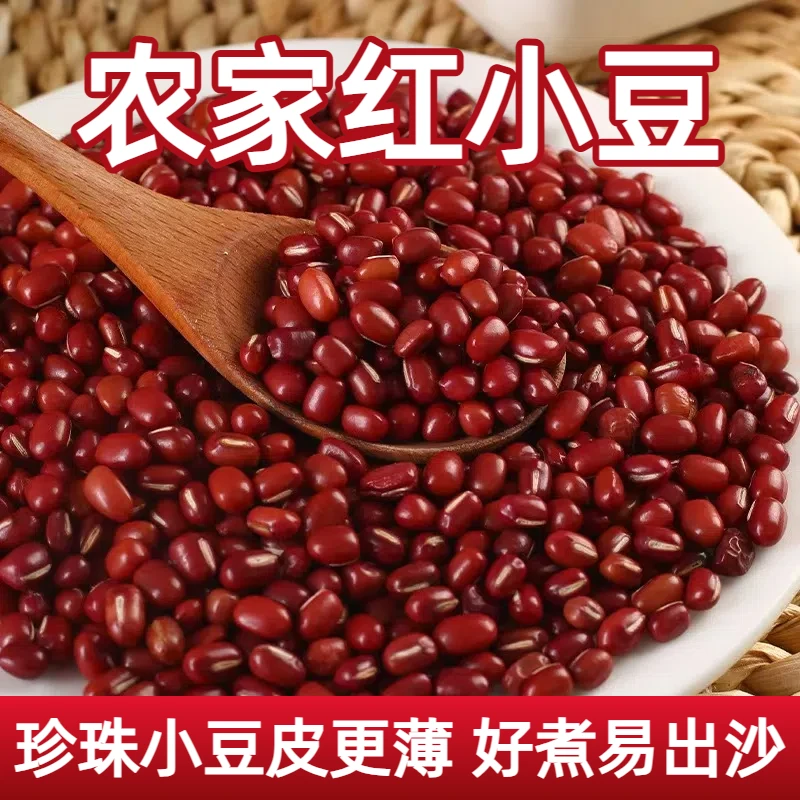 东北新货红小豆农家珍珠小豆五谷杂粮易出沙红小豆煮粥煲汤做糕点