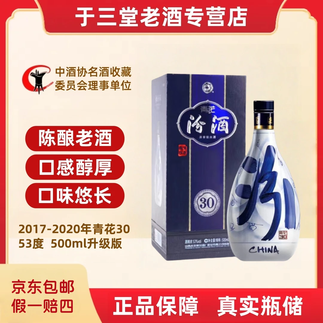 2017-2020年汾酒 青花30 53度 500ml 随机发货 真实瓶储