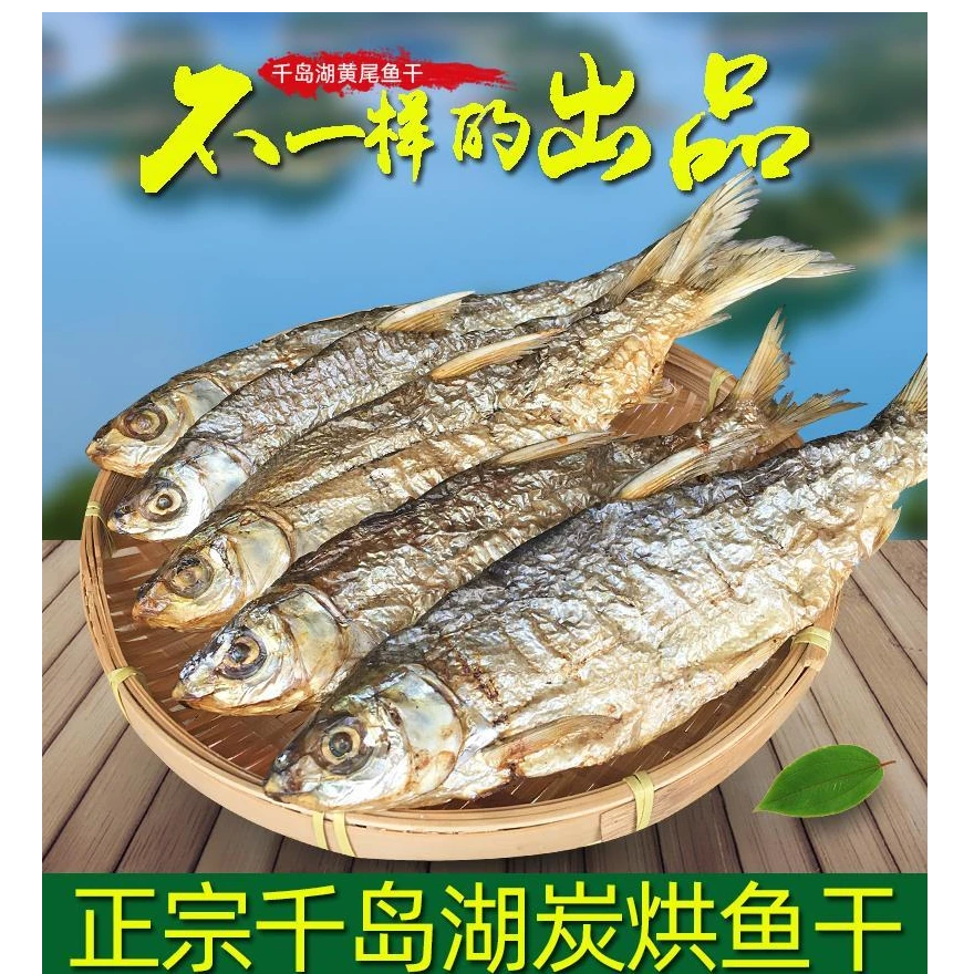 2025年新品千岛湖农户特产碳烤鱼黄尾鱼干无盐农家自制水产干货