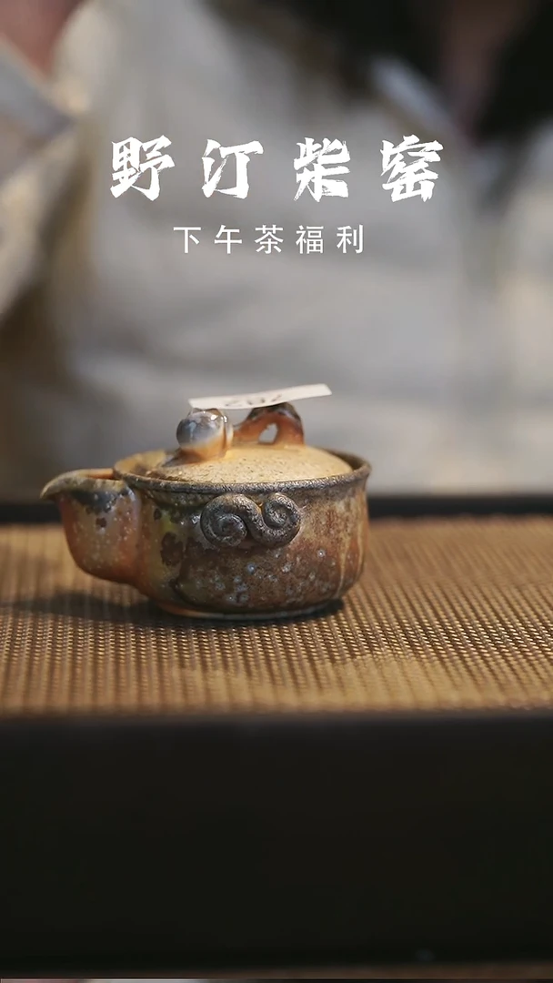 野汀柴窑手工手作@@YT782