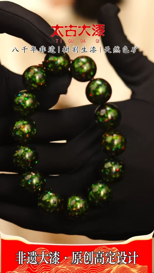 @1.5碎欧极光绿 @ 14颗大漆珠 非遗大漆