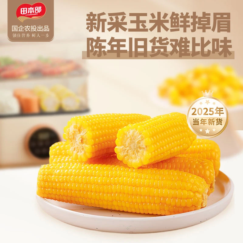 田本部东北头茬黄糯玉米280克-330克整箱5斤真空包装可试吃2支