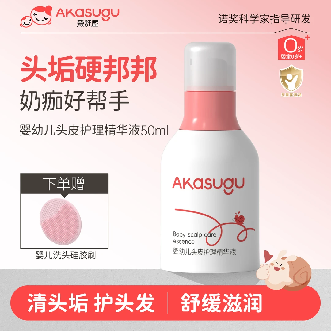 akasugu/爱舒屋婴幼儿头皮护理精华液50ml宝宝去头垢奶痂护理保湿