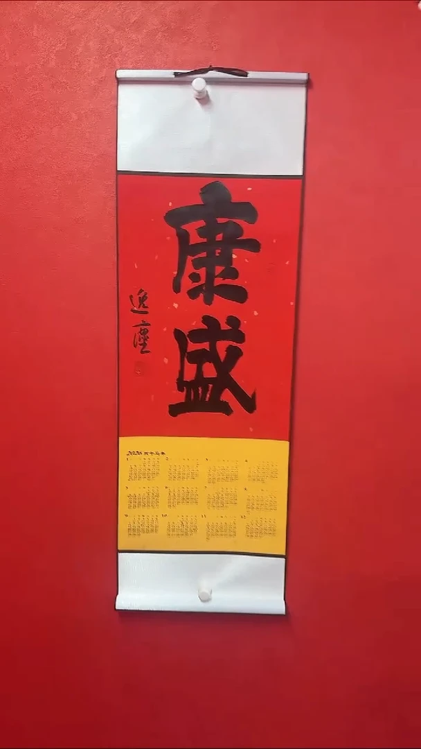 书法郭逸宸老师，挂历（康盛）