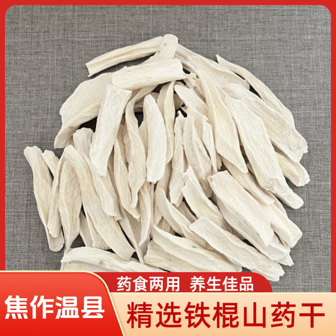 焦作温县铁棍山药怀山药山药淮山淮山药干片山药片山药干片山药干