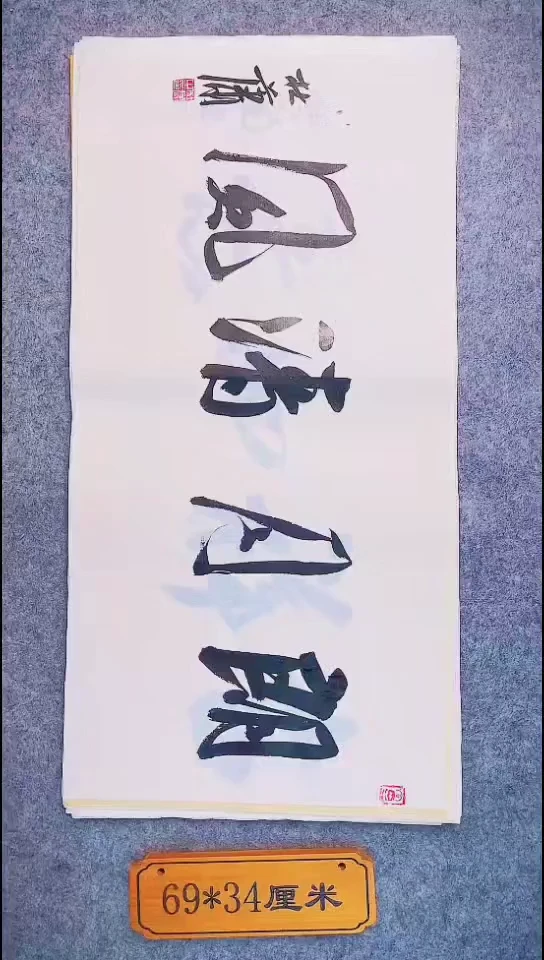 书法036中书协 杜潇书法放漏