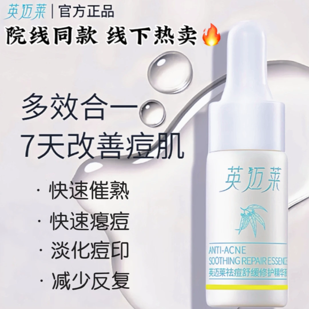 【线下热卖】7天瘪痘祛痘精华液水杨酸控油修护精华烟酰胺