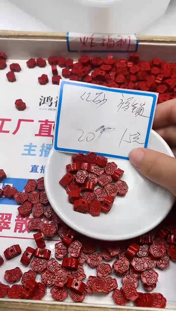 【闪购商品】玛瑙/玉髓散珠未镶嵌B2333 红 砂 福锁20个15元