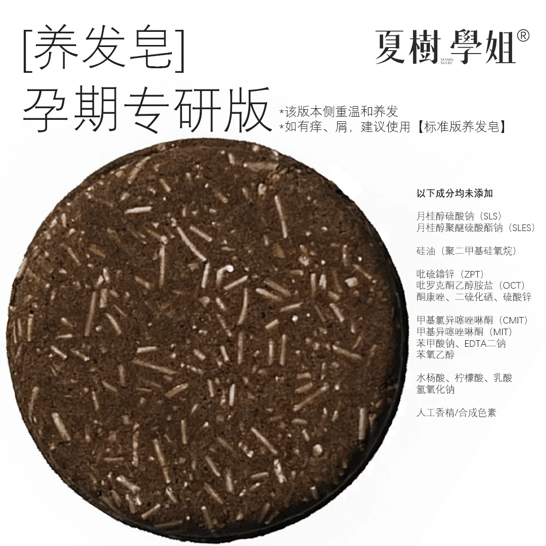 夏树学姐养发皂-孕期专研版 精油皂手工皂温和天然草本植物洗头皂