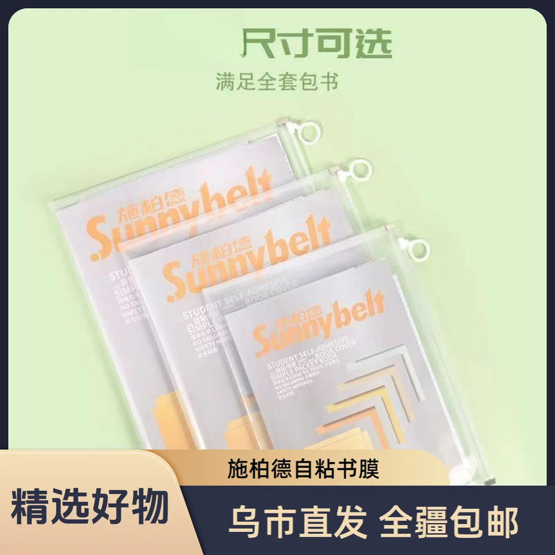【达人链接】施柏德书膜自粘书膜皮中小学生学习用品