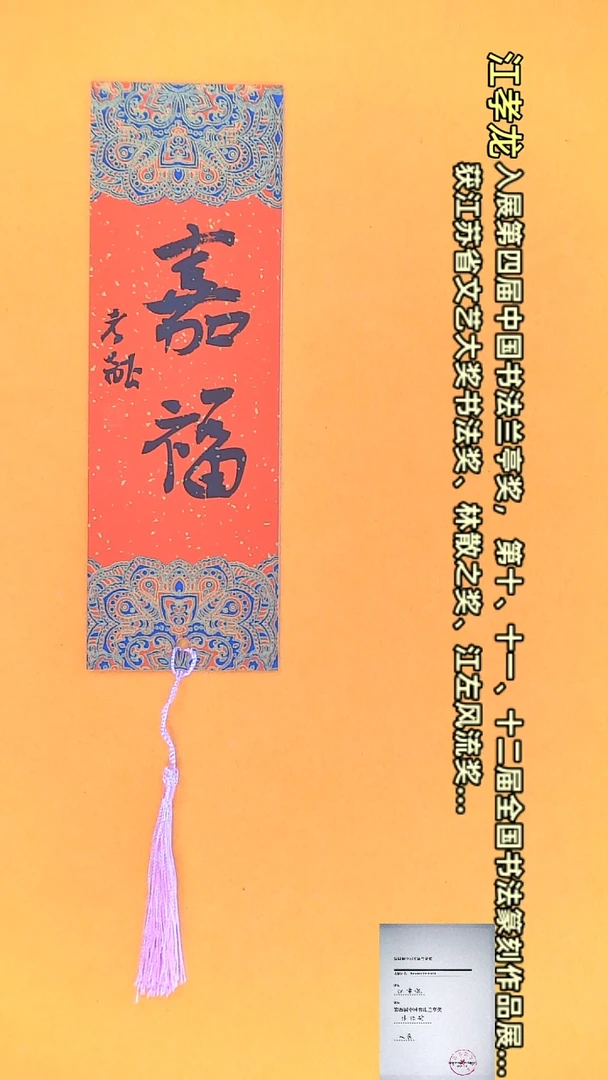 【闪购商品】书法江孝龙文创小品 单面嘉福