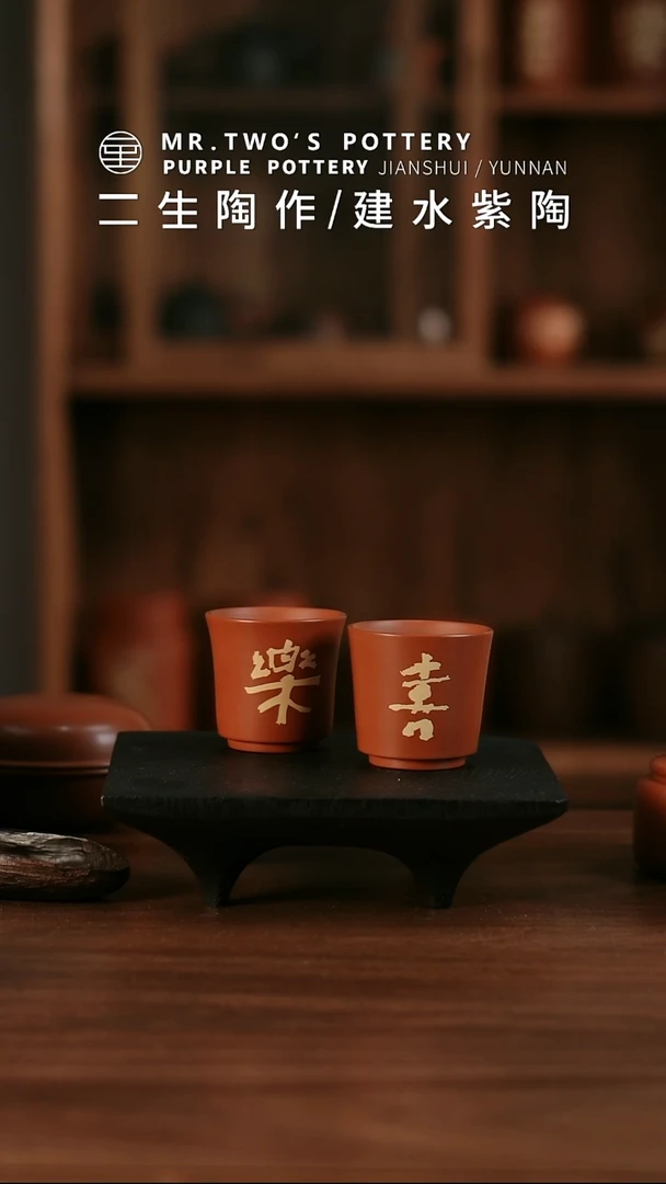 二生陶作微瑕分享喜乐杯一对，完品520一对