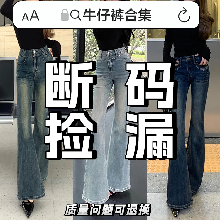 【高个子微喇牛仔裤捡漏合集】微喇牛仔裤女修身显瘦微喇叭牛仔长裤